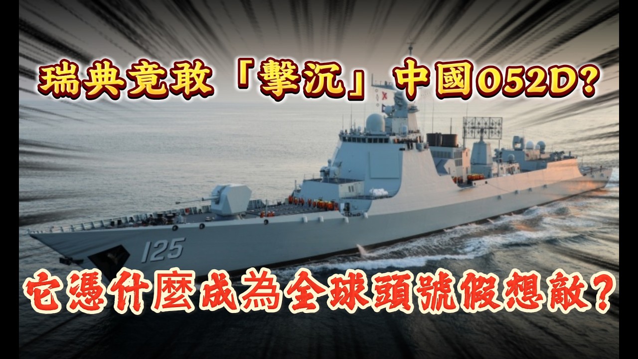 瑞典竟敢「擊沉」中國052D？它憑什麼成為全球頭號假想敵？