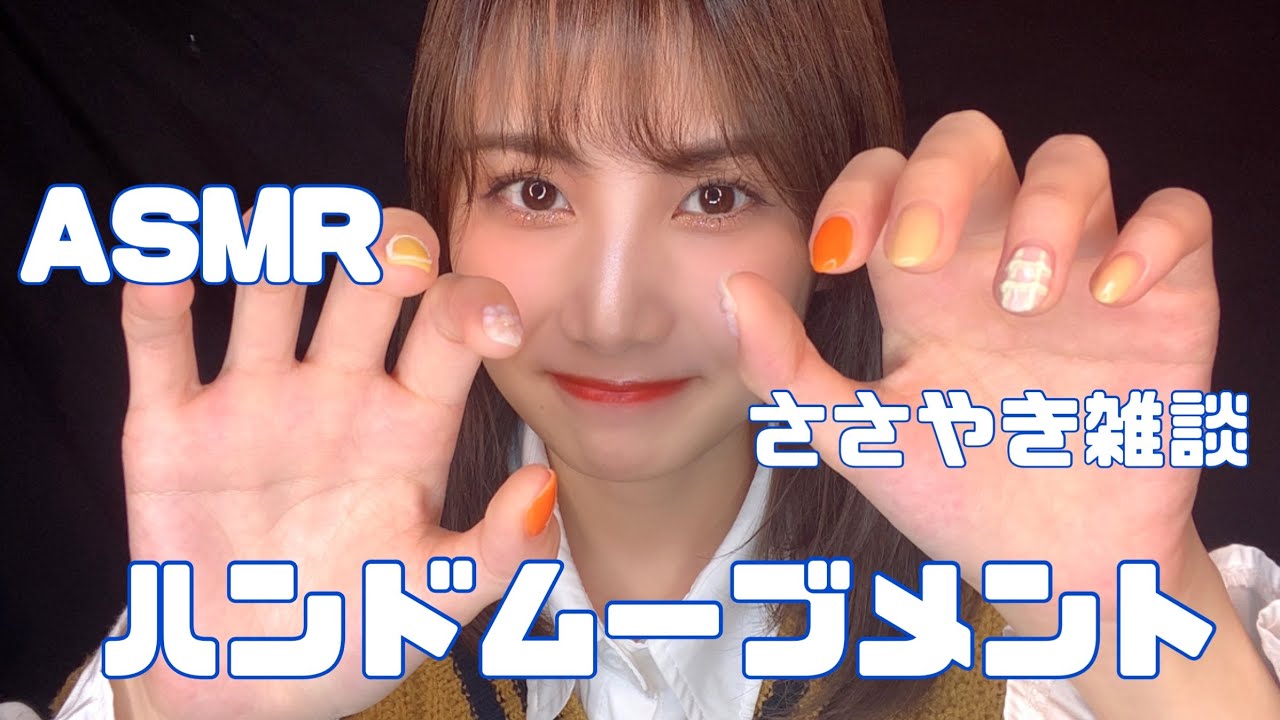 【ASMR】ささやき雑談しながらハンドムーブメントする【睡眠用】
