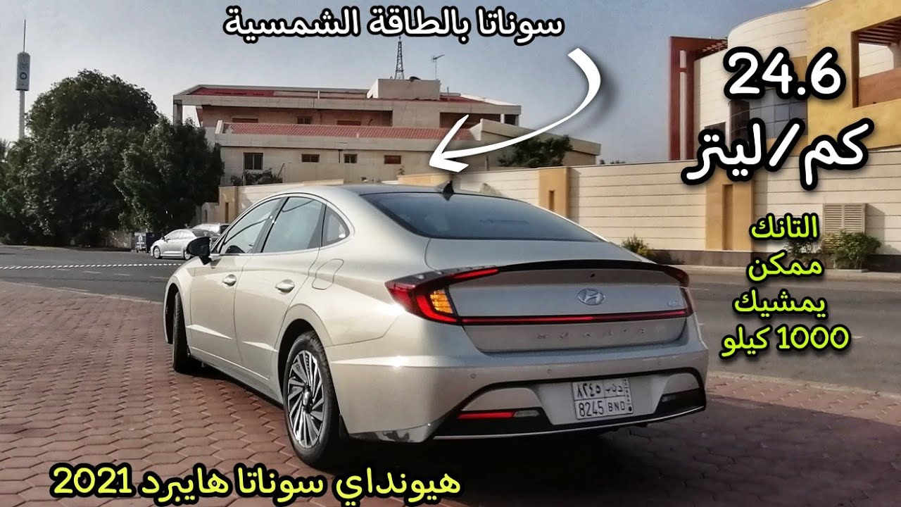 تجربة واختبار سيارة هيونداي سوناتا هايبرد 2021 - بالطاقة الشمسية - التانك ممكن يمشيك 1000 كيلو 💯👌