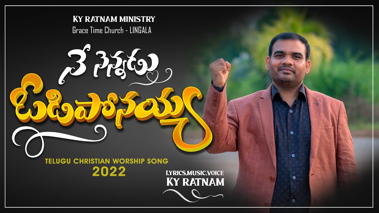 | నేనెన్నడు ఓడిపోనయ్యా | Nenennadu Odiponiah | KY Ratnam | Latest song 2022 | Grace Mission Church |