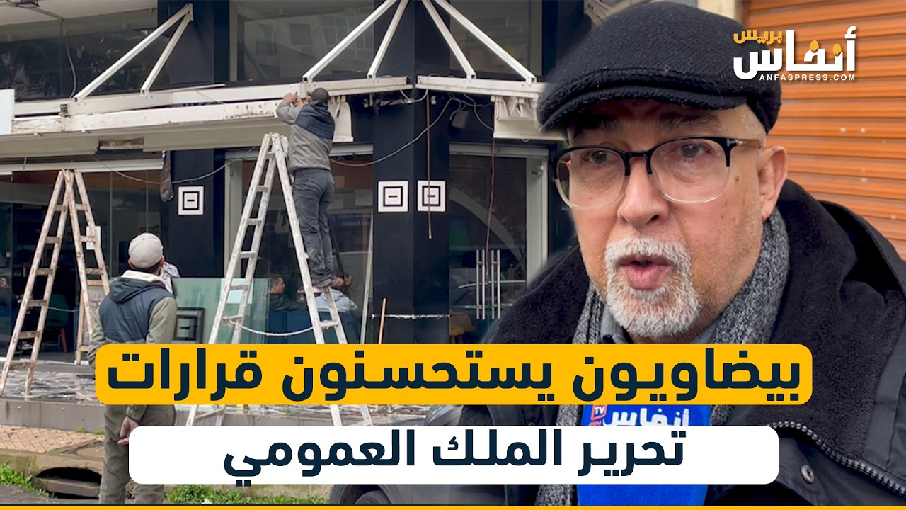 بيضاويون يستحسنون قرارات تحرير الملك العمومي
