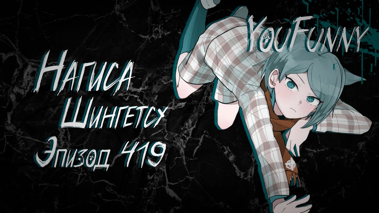 Буду ноуклипить | Эпизод #419 Сезон 1 | Danganronpa Online | Нагиса Шингетсу