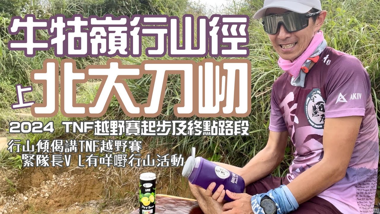 半把刀🔪[香港行山郊遊路線] 4k拍攝｜牛牯嶺行山徑上北大刀屻｜較一般上大刀屻山徑較短的高樹蔭登山路線｜2024 TNF越野賽起步及終點路段|行山傾吓偈講TNF越野賽|嚟緊隊長VL有咩嘢行山活動？