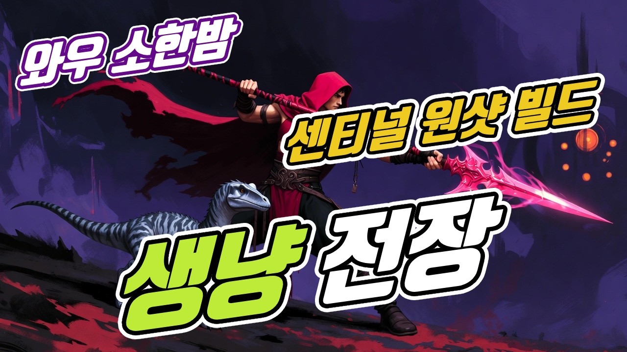 02 21 와우 소한밤 / 생냥 전장 / 원샷 폭딜 💥