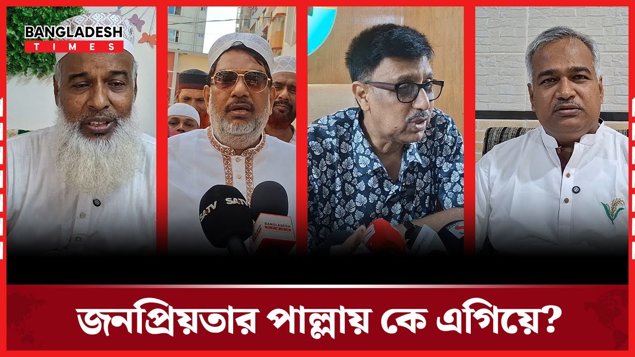 ঢাকা-১৯ আসনে কার জনপ্রিয়তা বেশি? | News Update | Bangladesh Times