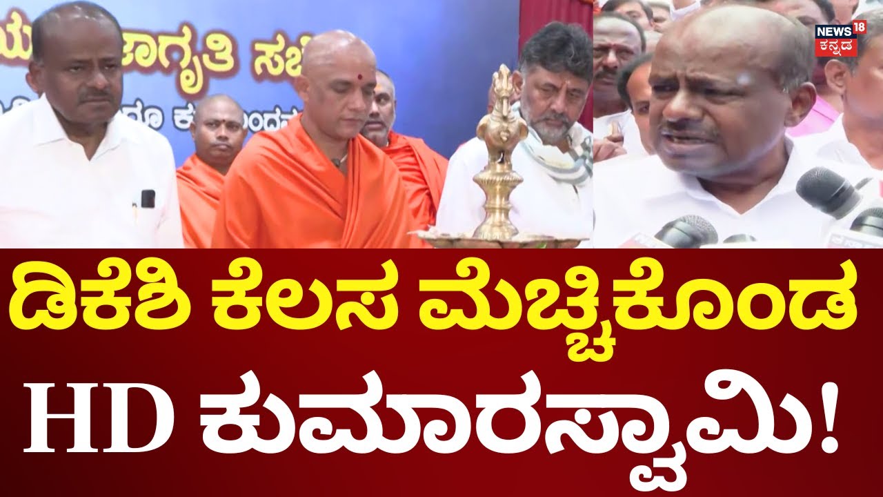 HD Kumaraswamy In Vokkaliga Meeting | ಜಾತಿಗಣತಿ ವಿಚಾರದಲ್ಲಿ ಒಕ್ಕಲಿಗರ ಒಗ್ಗಟ್ಟು