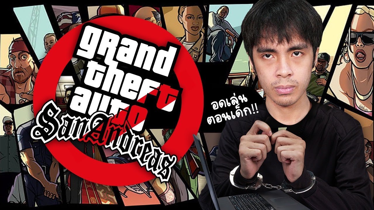 เกมในตำนานที่เคยโดนแบนในประเทศไทย | GTA San Andreas
