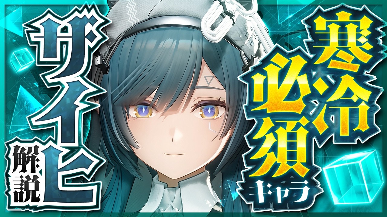 【エンドフィールド】寒冷パーティーの必須キャラ！「ザイヒ」性能解説！おすすめ武器・防具・パーティ編成　#エンドフィールド#Endfieldcreators #EndfieldReleaseCc