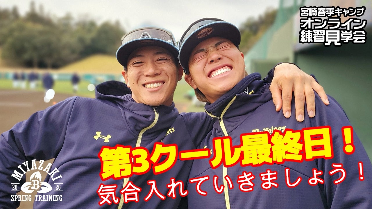 【生配信】2月12日宮崎春季キャンプ