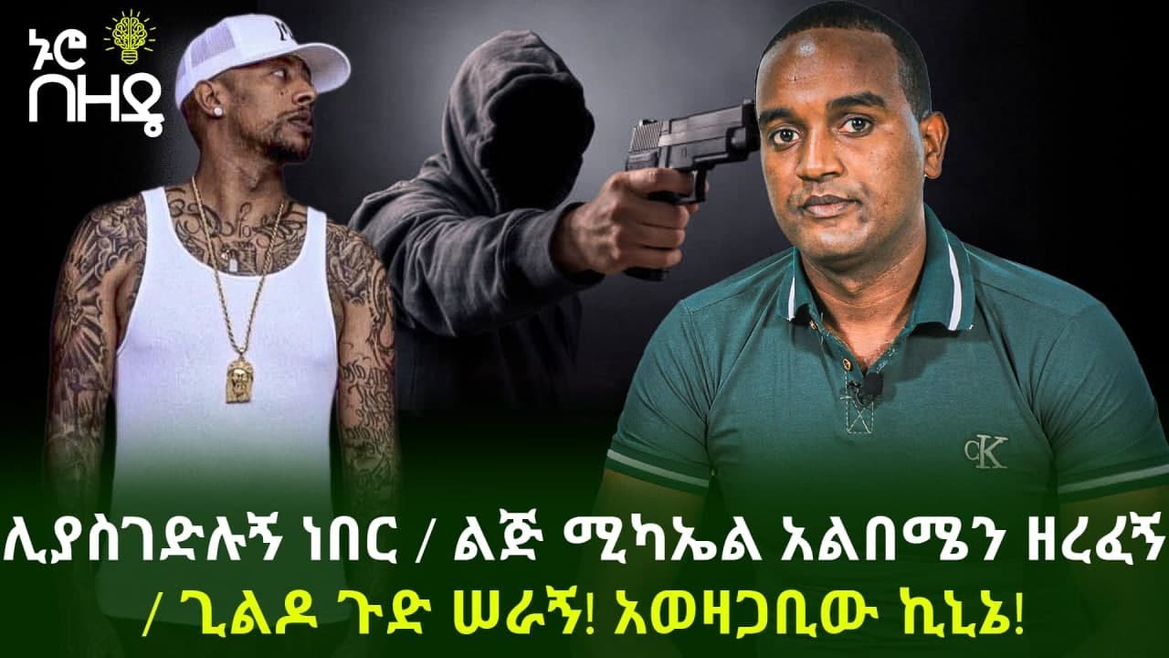 ሊያስገድሉኝ ነበር / ልጅ ሚካኤል አልበሜን ዘረፈኝ / ጊልዶ ጉድ ሠራኝ!አወዛጋቢው ኪኒኔ! | Ethiopia