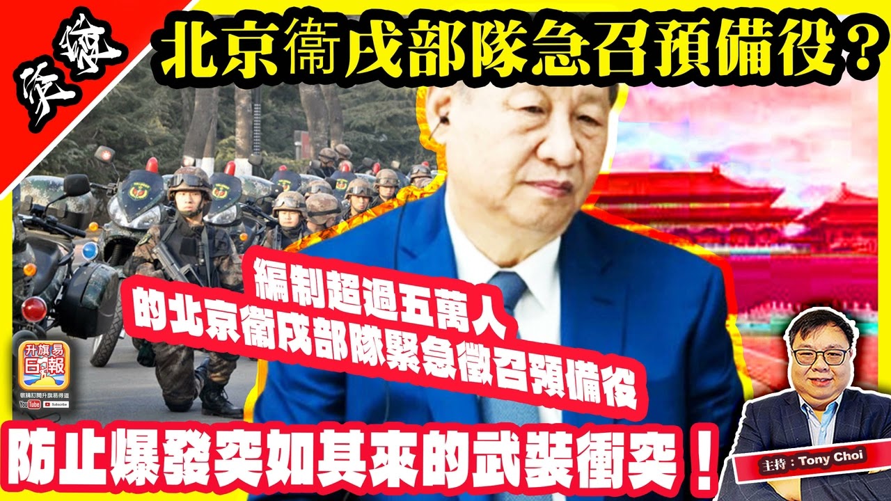 1.29 突發【北京衞戌部隊急召預備役？】編制超過五萬人的北京衞戌部隊緊急徵召預備役，防止爆發突如其來的武裝衝突！@主持：Tony Choi