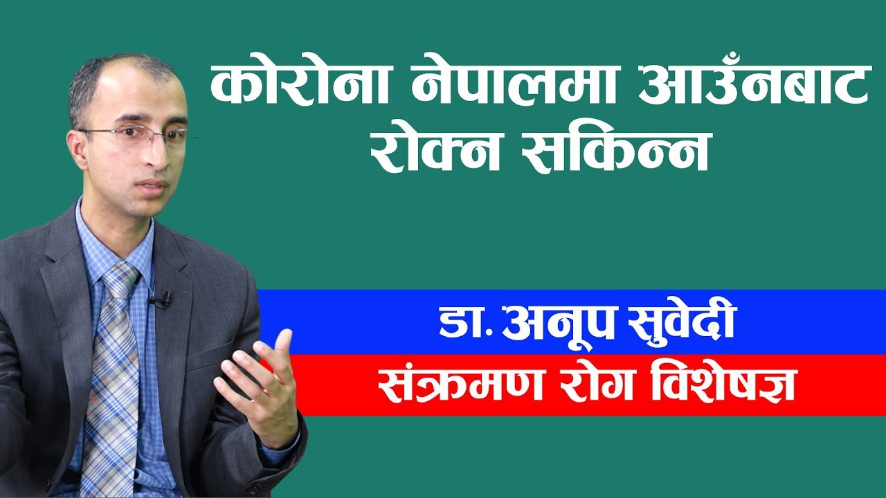 कोरोना नेपालमा आउनबाट रोक्न सकिन्न । डा. अनूप सुवेदी || Dr. Anup Subedee.