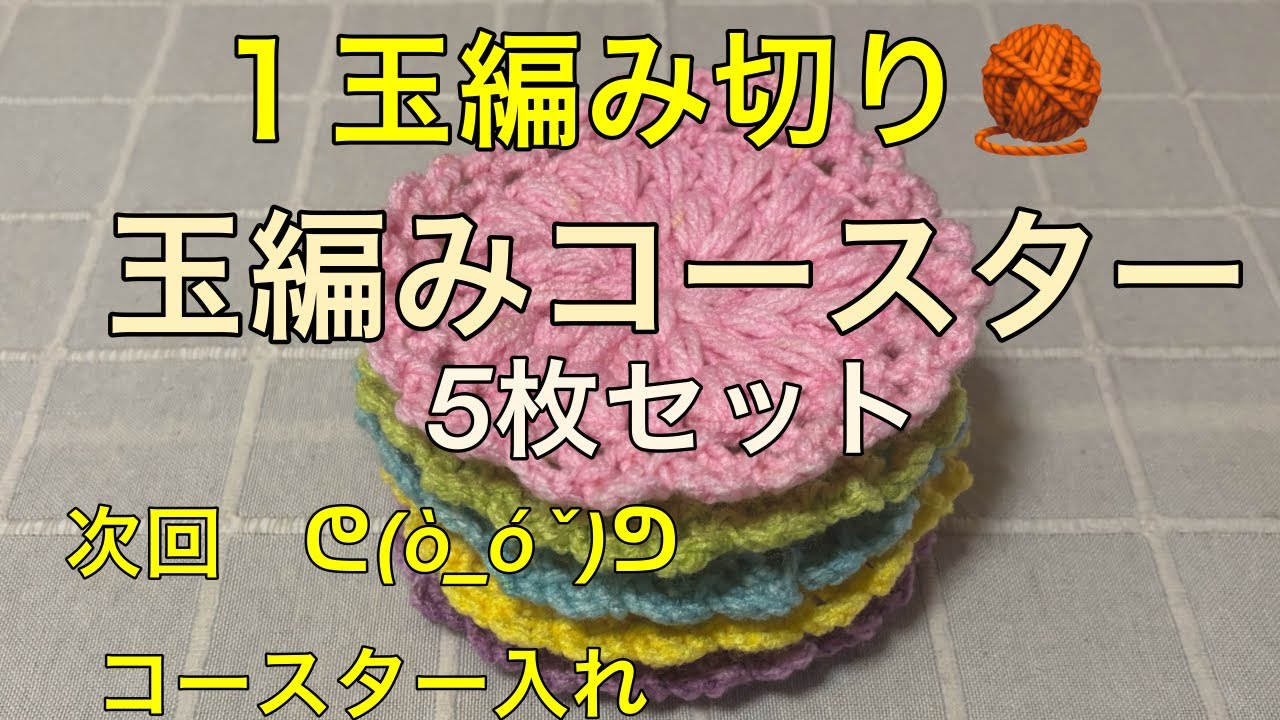かぎ針編み　🧶　玉編みコースター　１玉  ５枚　五色　🩷💛💚🩵💜　ひまわり？　菊？╰(*´︶`*)╯♡可愛い🥰　毛糸パティシエ　パステル　VPA8 ダイソーさん　200円商品　縁編み　ネット編み
