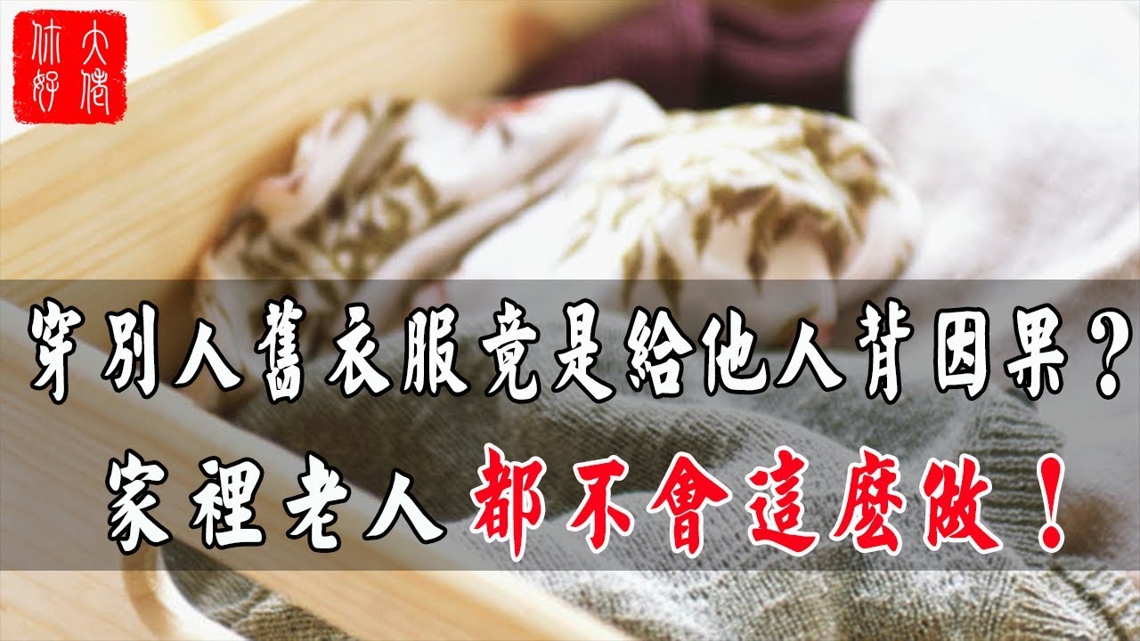 穿別人舊衣服竟是給他人背因果？家裡老人都不會這麼做！