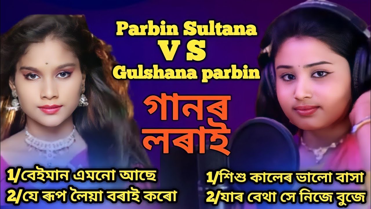 Gulshana parbin mp3 song Parbin Sultana mp3 song beiman amono ase.#mp3song #sirajulofficial