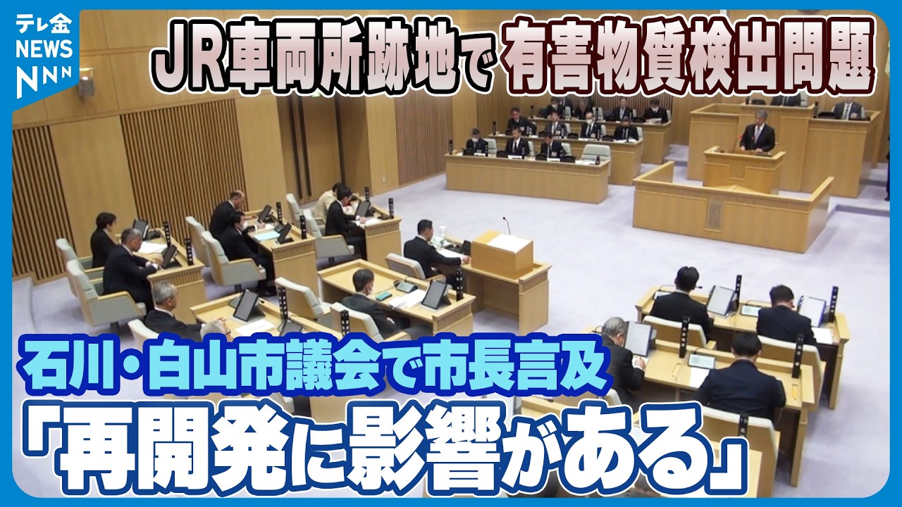 【石川・白山市議会で市長言及】｢再開発に影響がある｣　JR車両所跡地の地下水から有害物質検出問題
