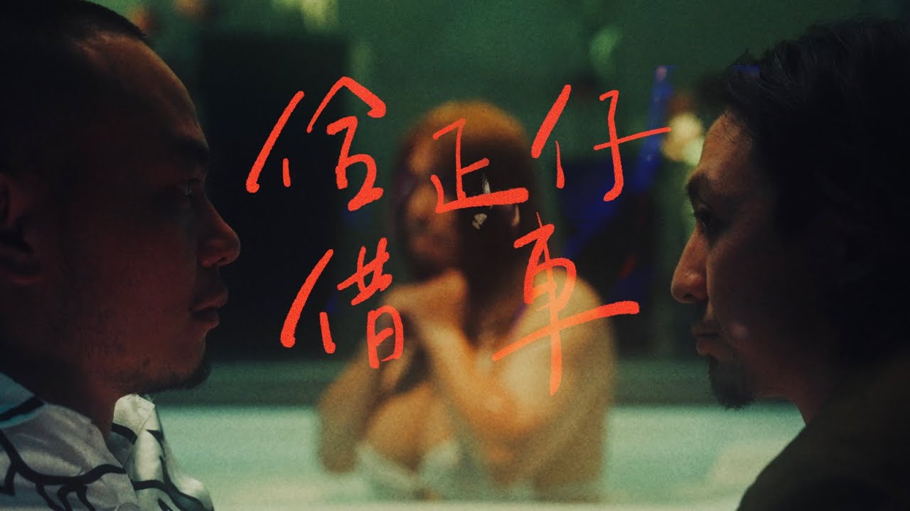 周自從 Since Chou《佮正仔借車》feat.李雅微 音樂錄影帶 feat.楊大正 謝和弦 陳彥達（達康.come 阿達）璐兒 緯緯 All About Tesla Official MV