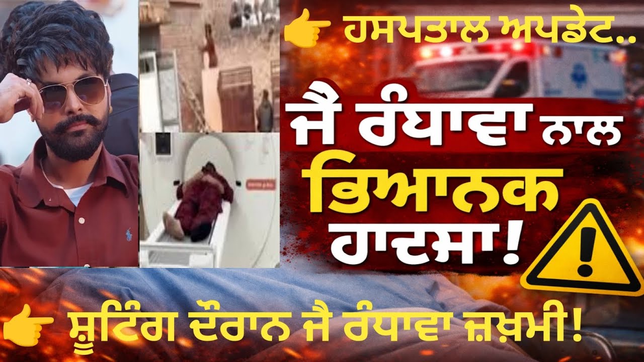 Ishqanama ਦੀ ਸ਼ੂਟਿੰਗ ਦੌਰਾਨ ਹਾਦਸਾ | ਜੈ ਰੰਧਾਵਾ ਦੀ ਸਿਹਤ ਨੂੰ ਲੈ ਕੇ ਅੱਪਡੇਟ