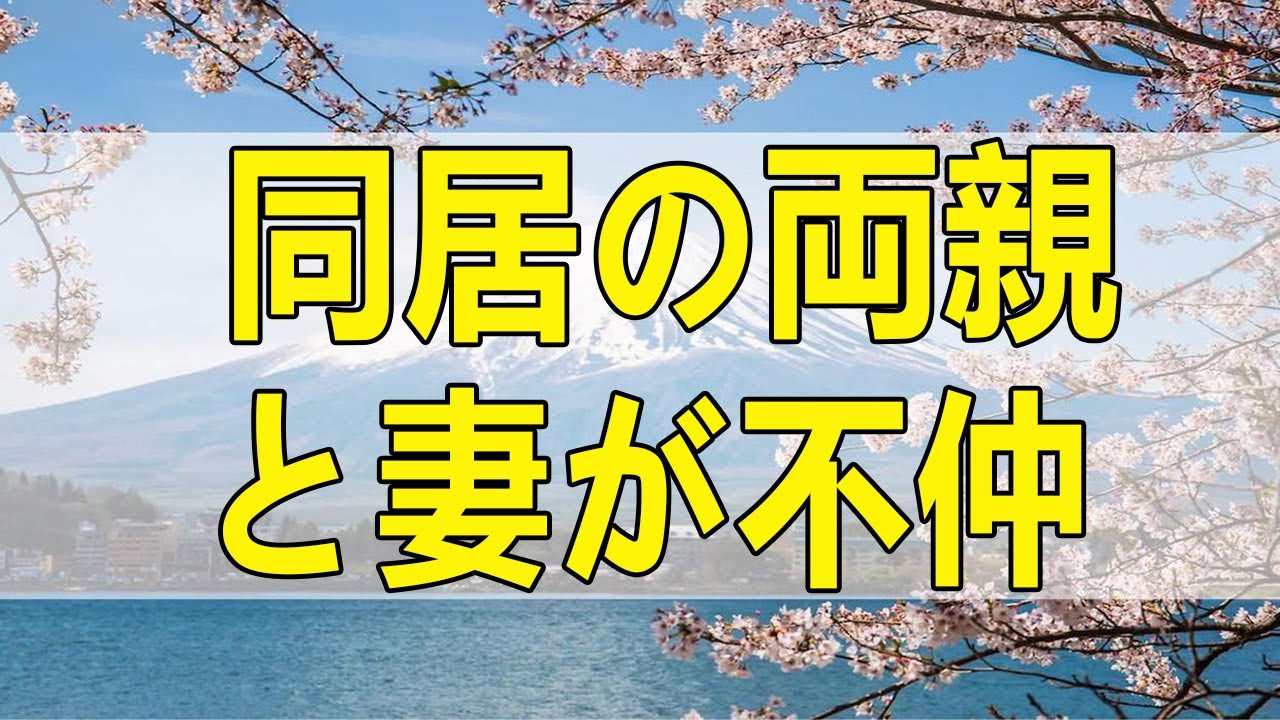 テレフォン人生相談 同居の両親と妻が不仲!定まらない心の夫!決断が必要