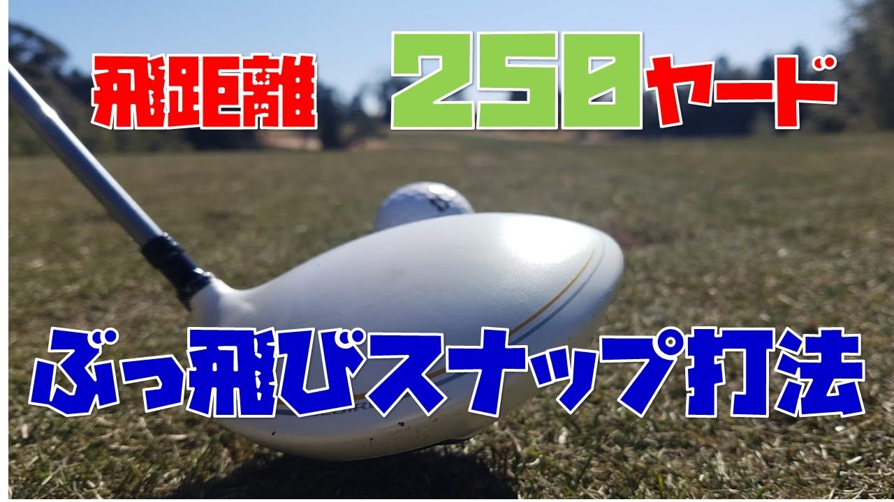 ヘッドスピード上げてドライバー飛距離アップ！スナップ打法で飛ばせ！！【ゴルフ初心者】【ゴルフレッスン】【ゴルフ　100切り】