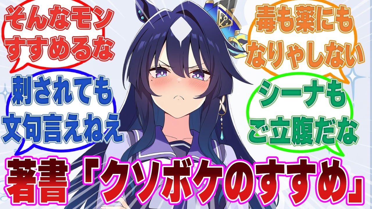 ヴィルシーナのトレーナーが著書「クソボケのすすめ」を出版した世界線に対する反応集【ウマ娘/まとめ/反応集】