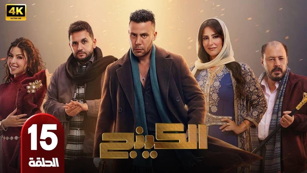 مسلسل | الكينج | الحلقة 15 | بطولة  محمد امام -ميرنا جميل - عمرو عبد الجليل - رمضان 2026