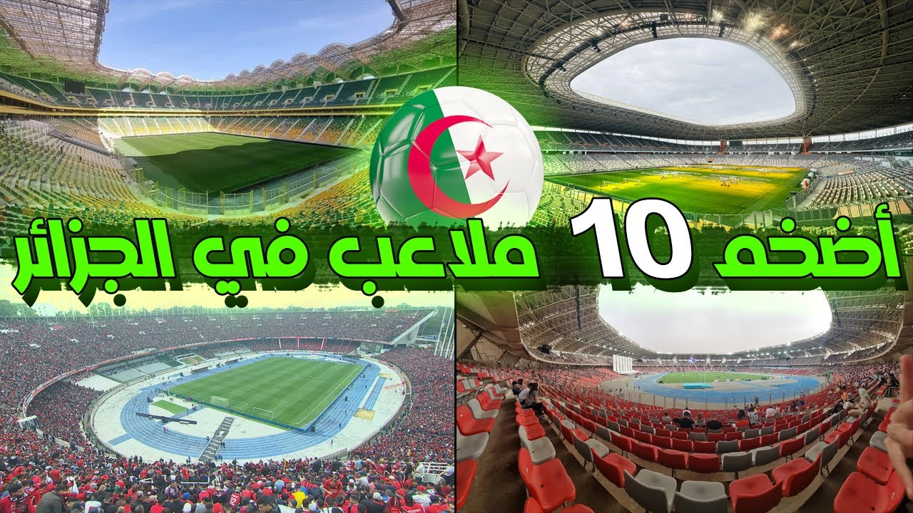 من هو أكبر ملعب في الجزائر؟ ترتيب حصري لأكبر 10 ملاعب جزائرية حسب سعة استعاب الجماهير لسنة 2023