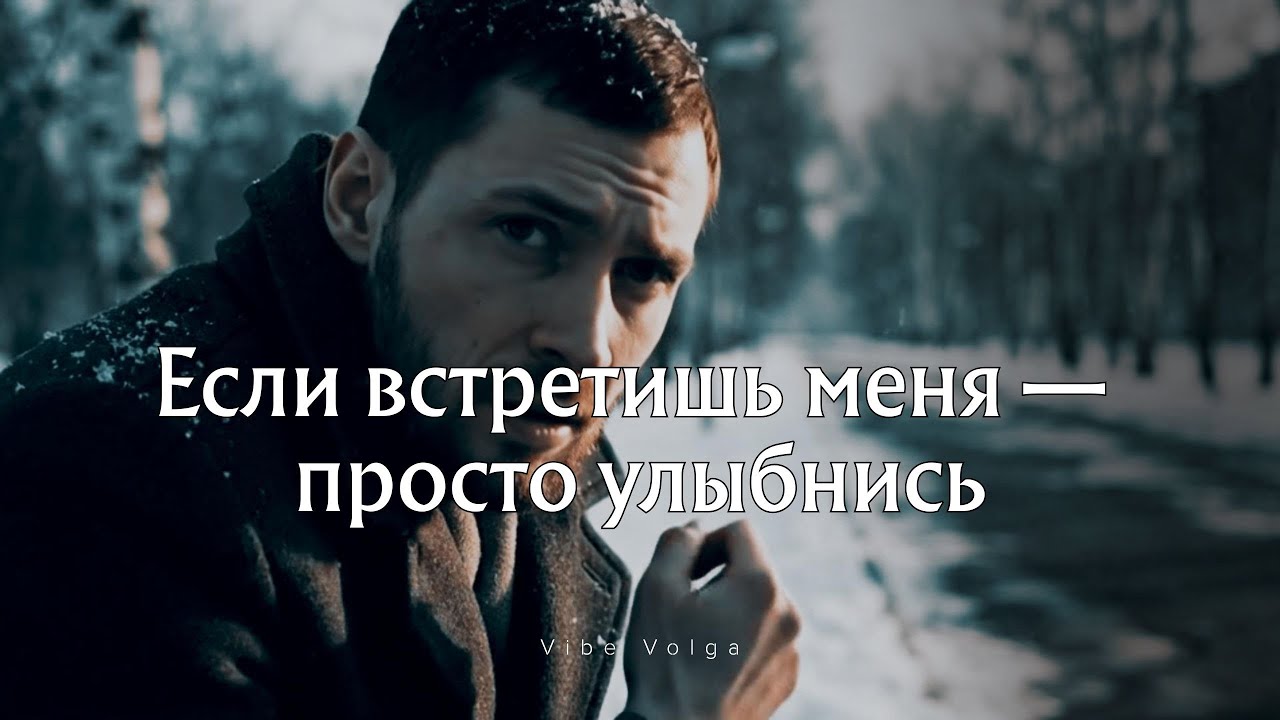 Если встретишь меня — просто улыбнись… | Потерянная любовь, боль и воспоминания 💔 #vibevolga