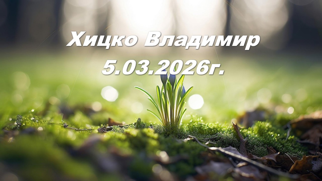 Хицко Владимир 5.03.2026г.