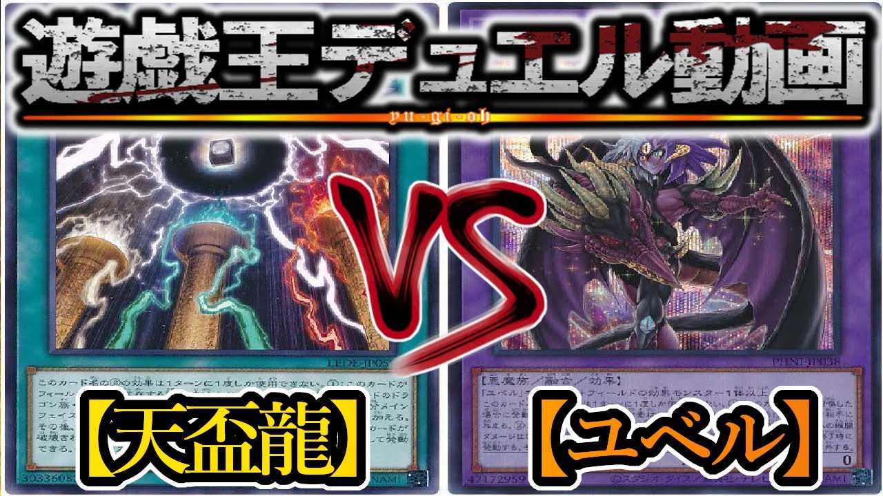 【遊戯王実況付き】裏ドラ無くても数え役満です『天盃龍』vs『ユベル』フリーデュエルPart1435【対戦動画】【サイドありマッチ戦】