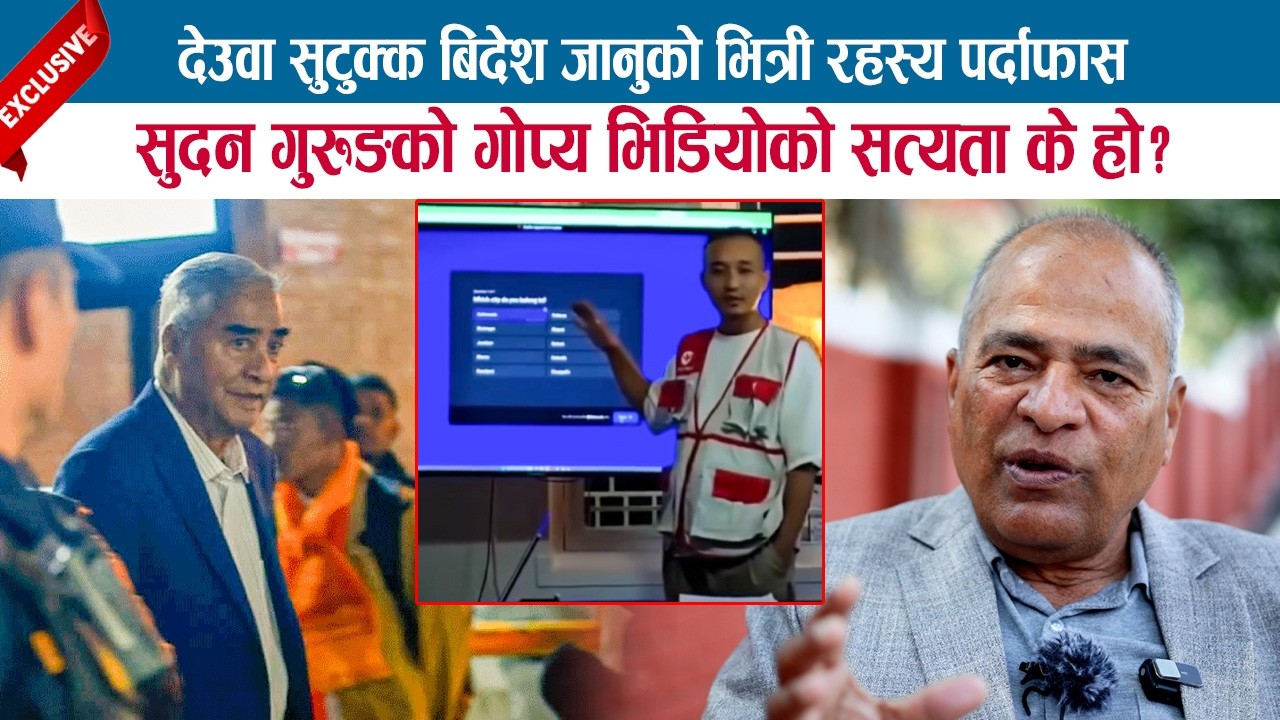 देउवा सुटुक्क बिदेश जानुको भित्री रहस्य पर्दाफास; सुदन गुरुङको गोप्य भिडियोको सत्यता के?GOPAL PRASAI