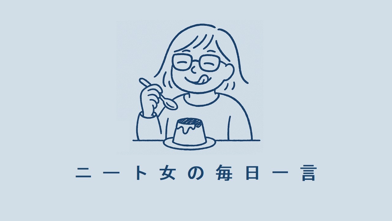 ニート女の毎日一言-268日目 #日文 假設語氣 ば