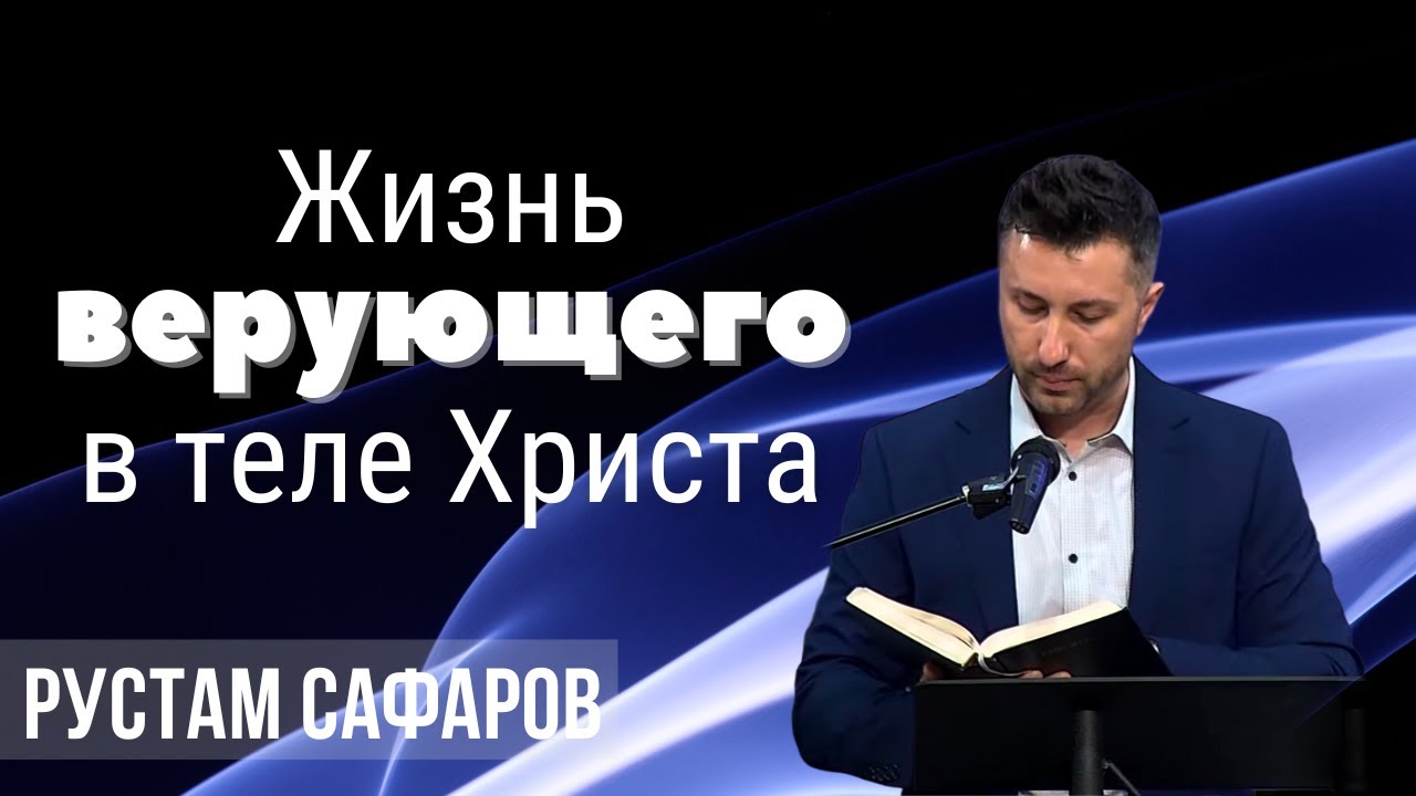 07-14-2024 Проповедь «Жизнь верующего в теле Христа» | Рустам Сафаров