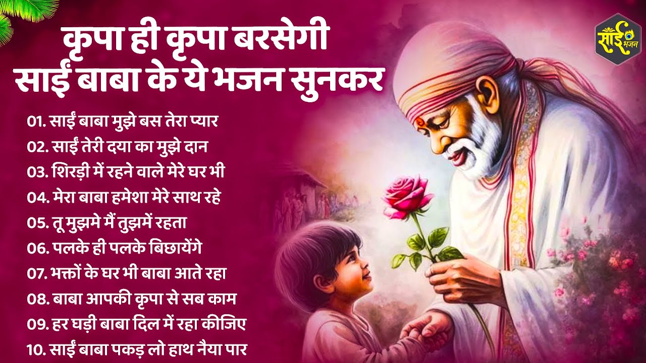 कृपा ही कृपा बरसेगी साईं बाबा के ये भजन सुनकर | Sai Baba Ke Bhajan | New Sai Bhajan | Bhajan 2026