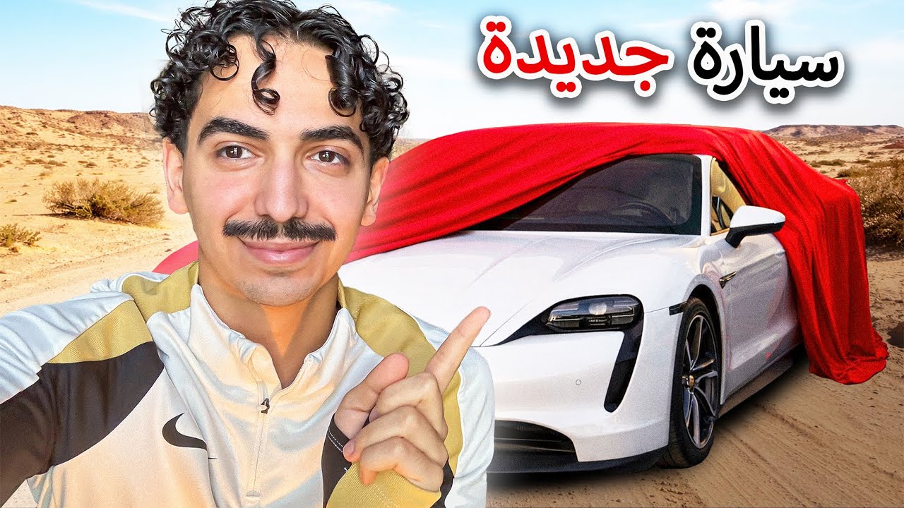 واخيرا اشتريت سيارة احلامي !