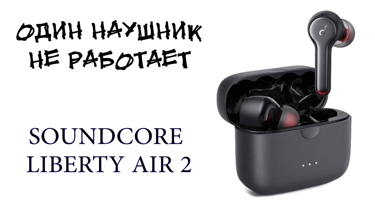 SOUNDCORE Liberty Air 2 один наушник не работает.  Как исправить?