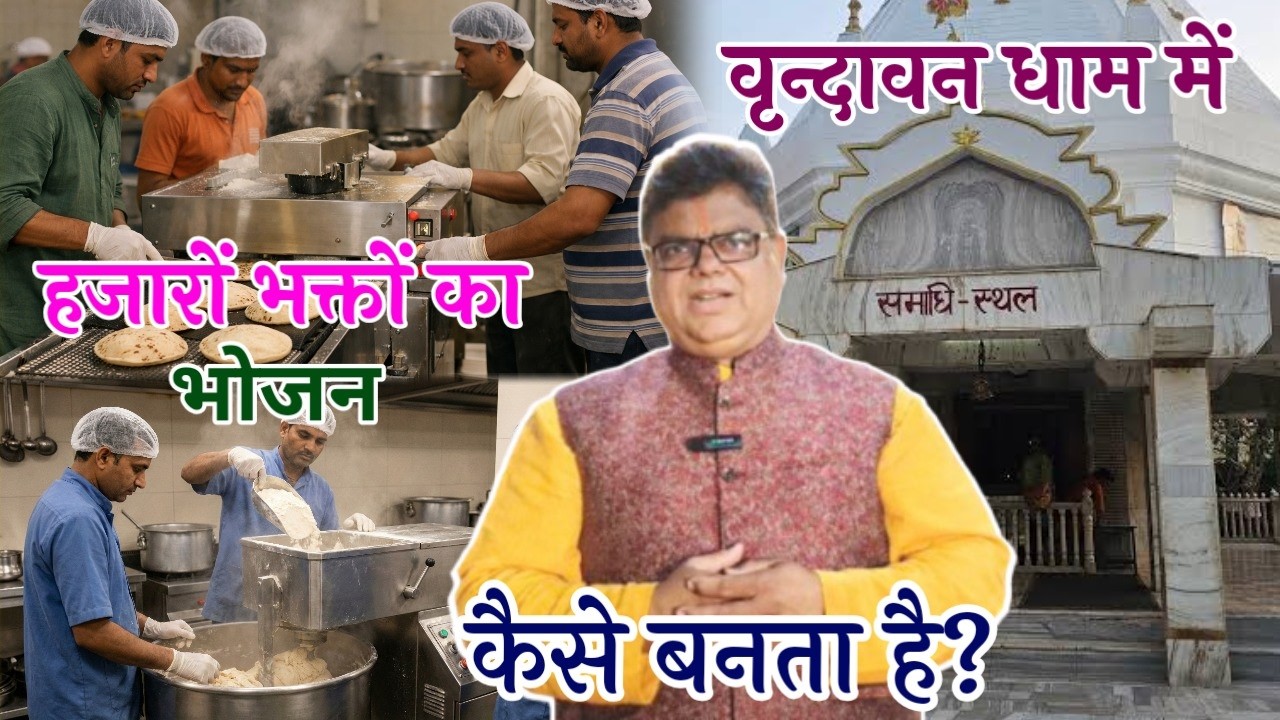 वृंदावन धाम में हजारों भक्तों का भोजन कैसे बनता है? बाबा नीब करोरी आश्रम वृन्दावन धाम भंडारा