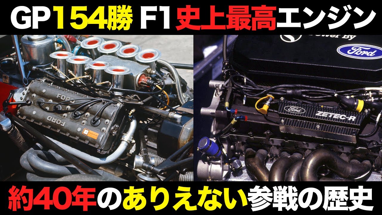 F1の歴史を変えた伝説のエンジンメーカーの凄すぎる参戦歴【解説】【フォードコスワース】