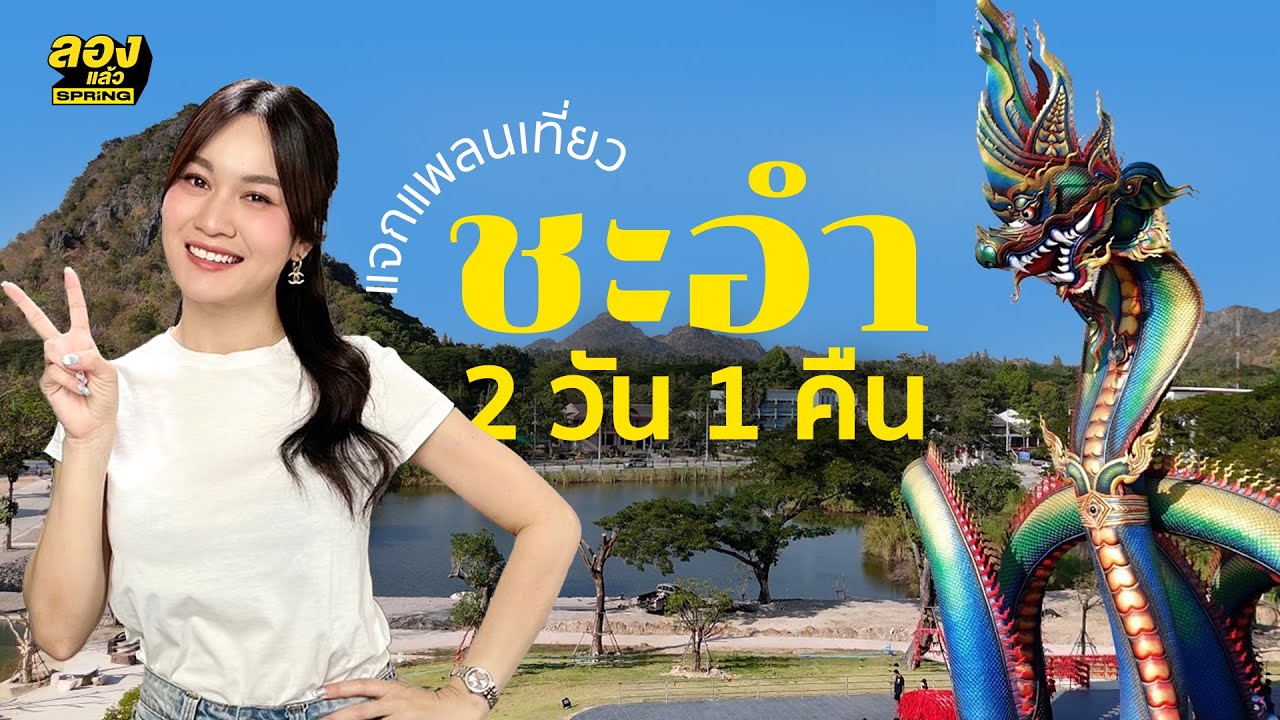 แจกแพลนเที่ยว ชะอำ 2 วัน 1 คืน | ลองเล่า | EP.165