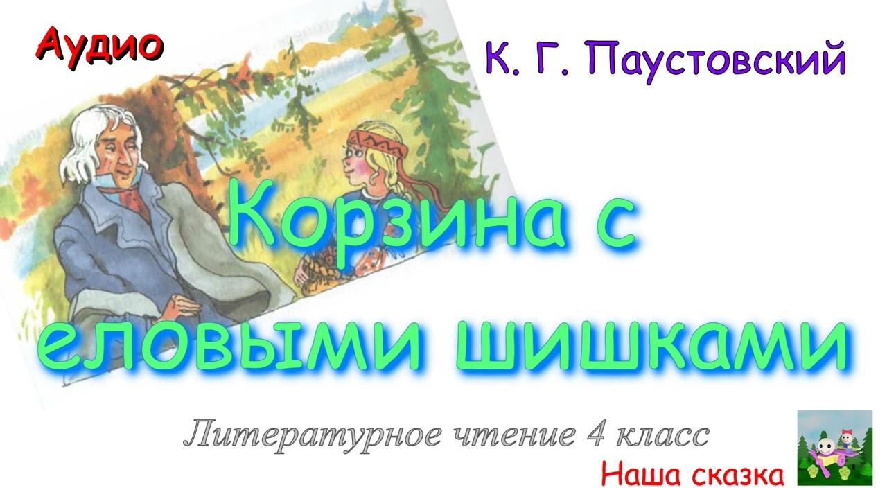 Корзина с еловыми шишками. К. Г. Паустовский. В сокращении. Аудиокнига. Литературное чтение 4 класс.