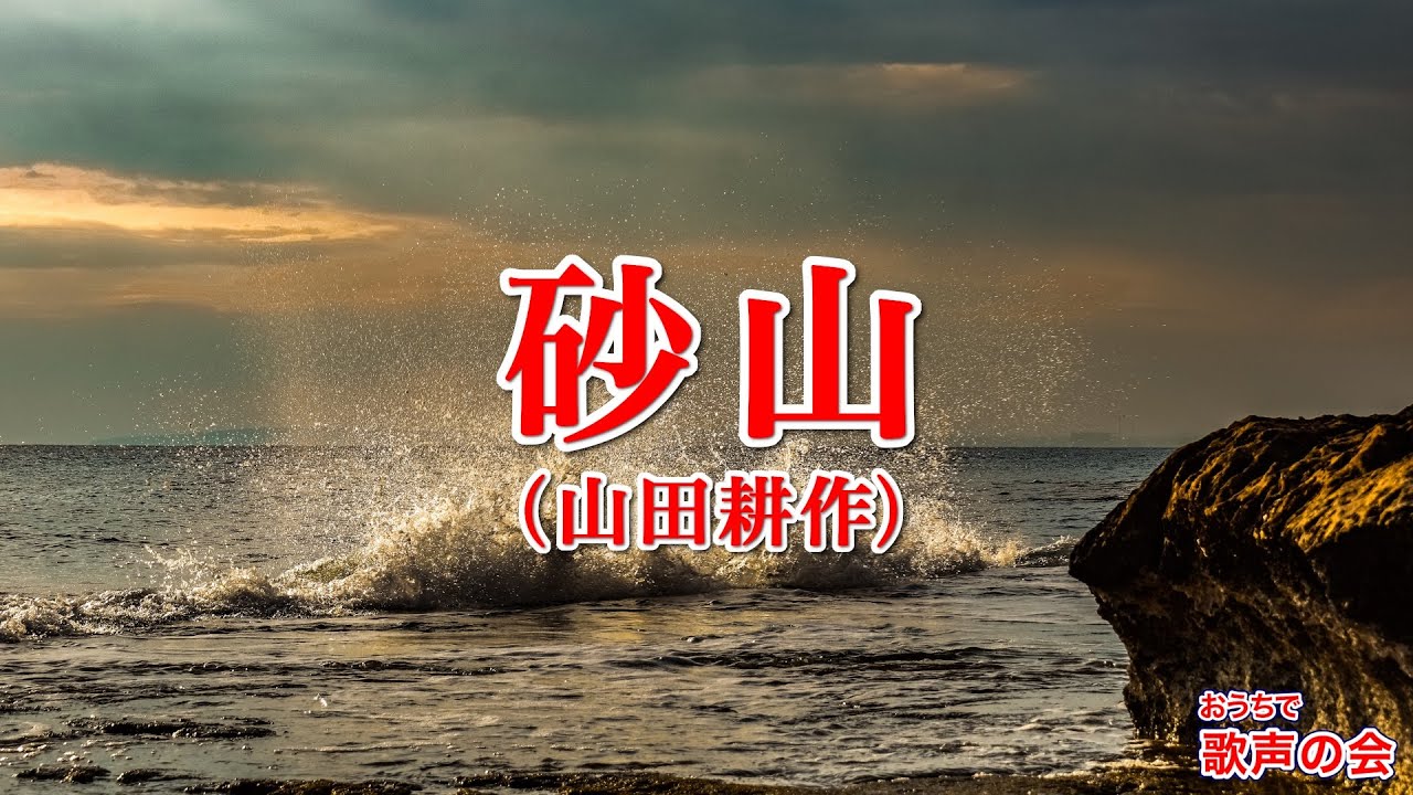 【一緒に歌おう】砂山／山田耕作（おうちで歌声の会）