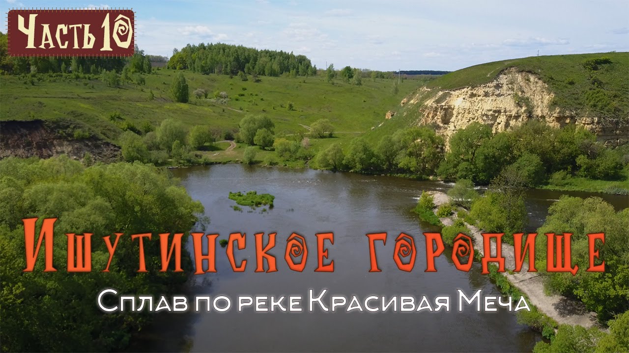 СПЛАВ НА БАЙДАРКЕ ПО РЕКЕ КРАСИВАЯ МЕЧА | #10 Ишутинское городище.