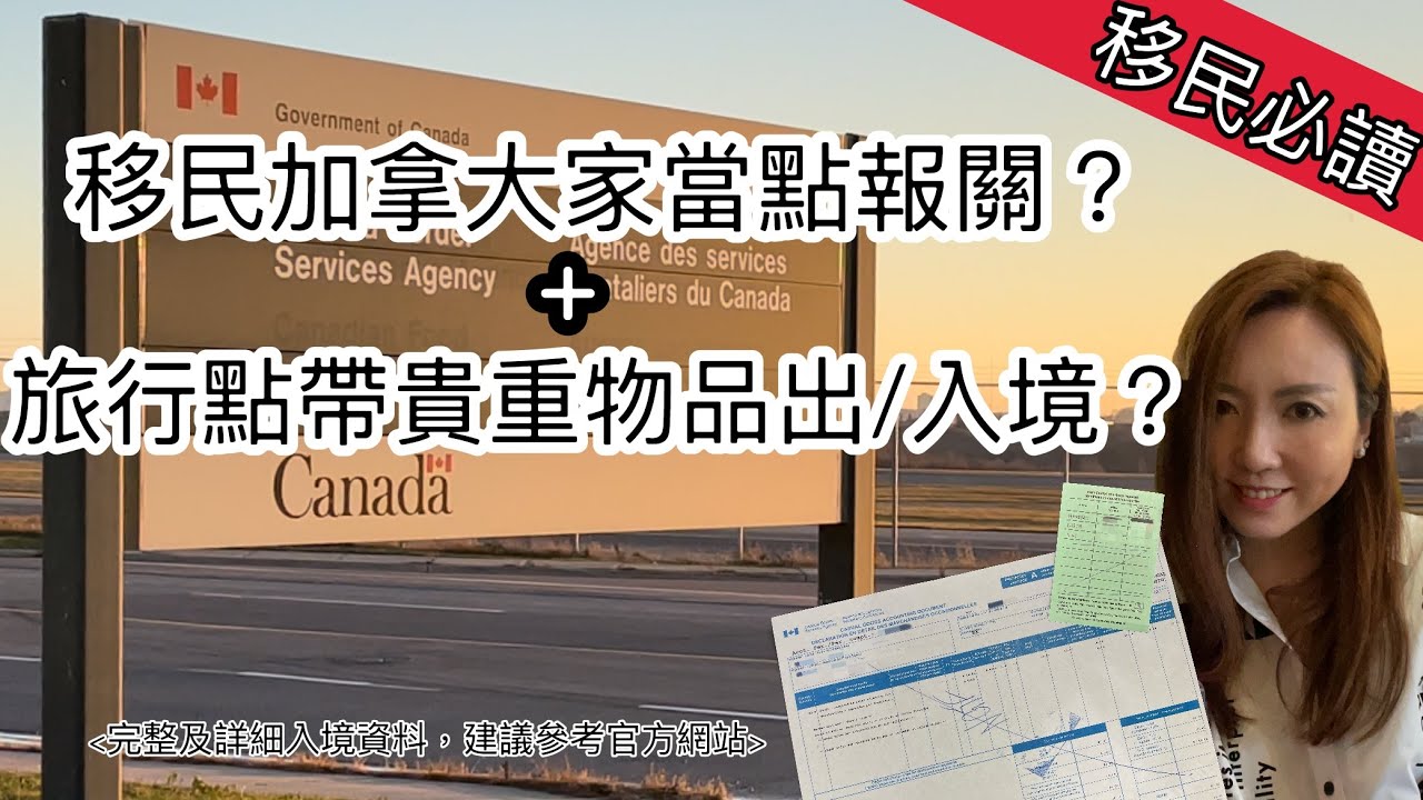 【移民加拿大必讀】移民加拿大家當點報關？平時去旅行又點帶貴重物品出入境？ #移民加拿大 #加拿大 #加拿出入境