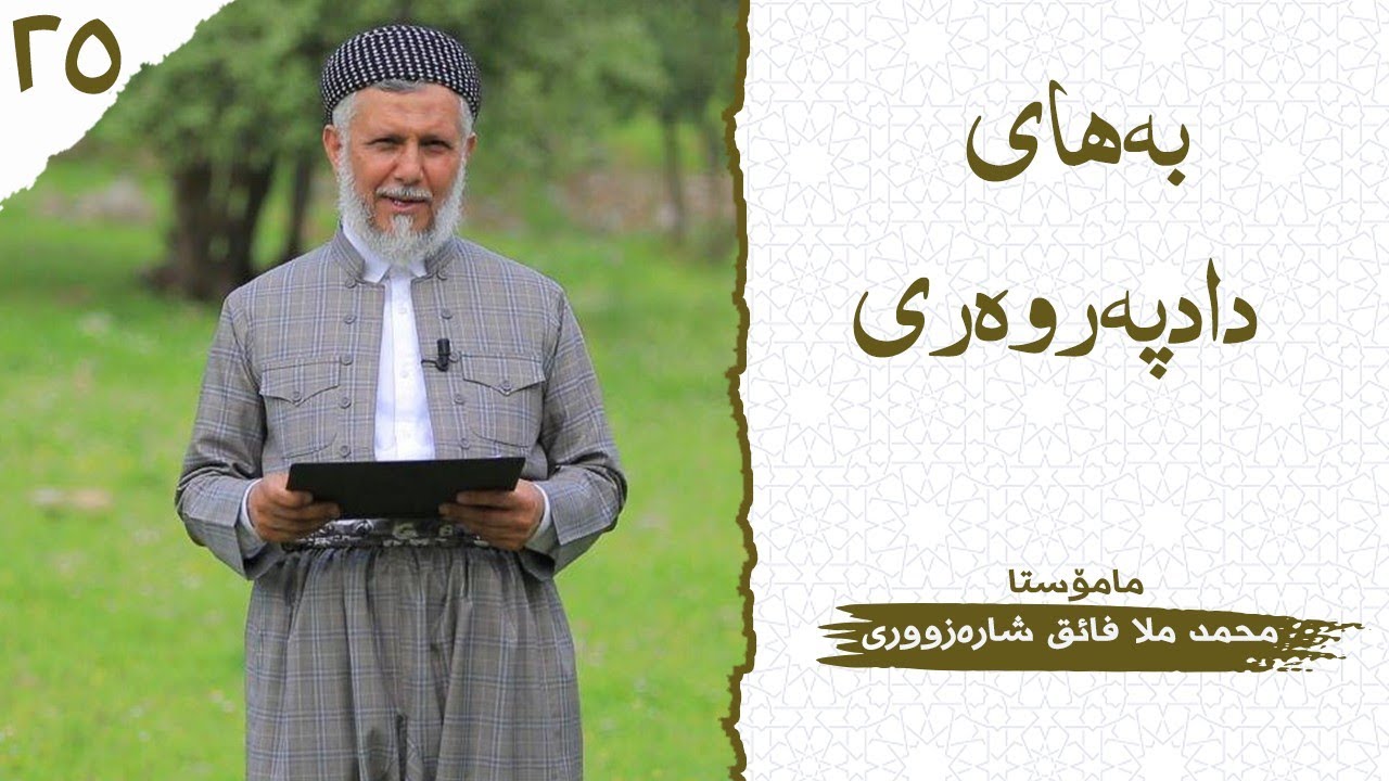 بەهایی دادپەروەری-25