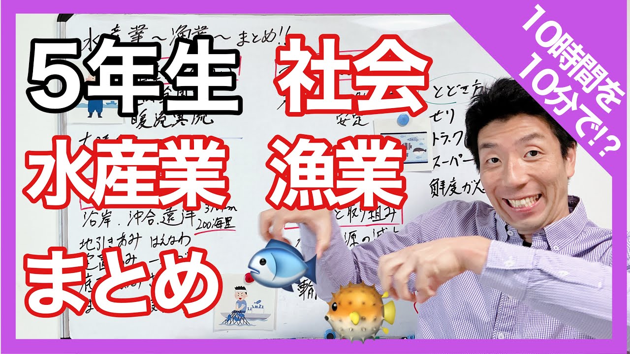 社会　水産業～漁業～まとめ　10時間を１０分で！？　５年生