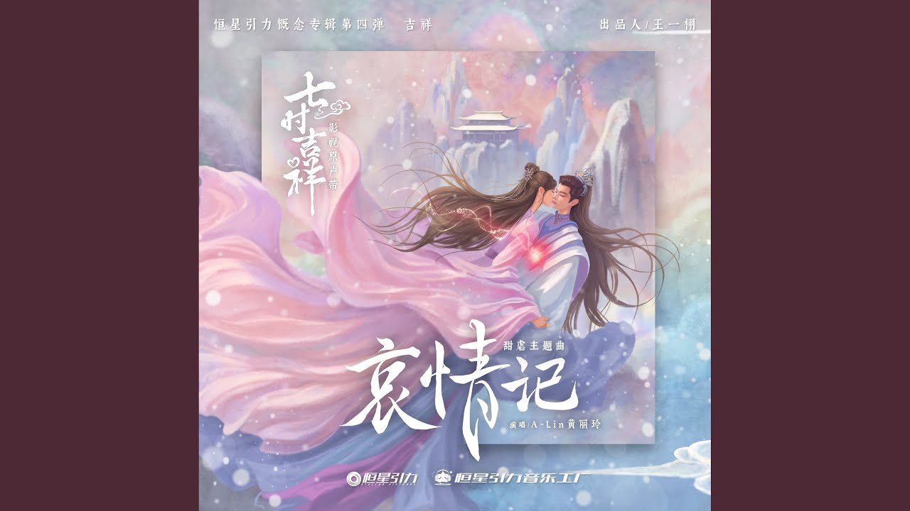 哀情记 (和声伴奏)