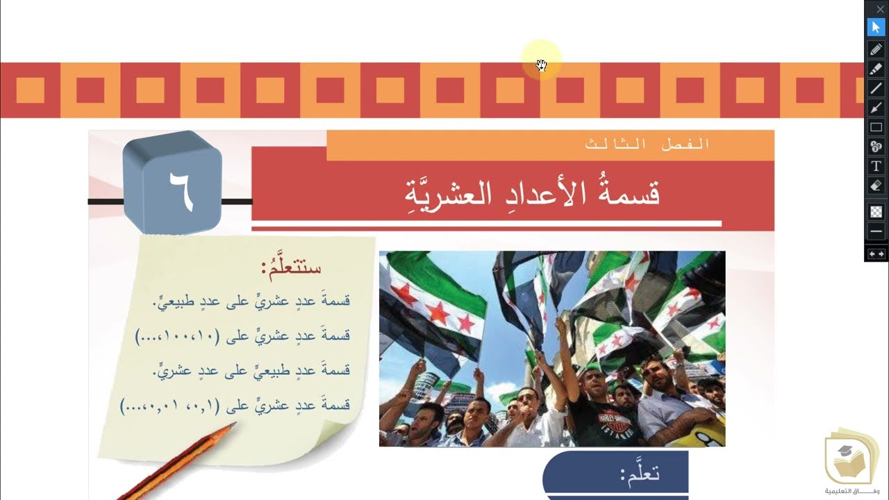 الرياضيات - درس  قسمة الأعداد العشرية - الصف الخامس - قناة وفاق التعليمية - wifak education