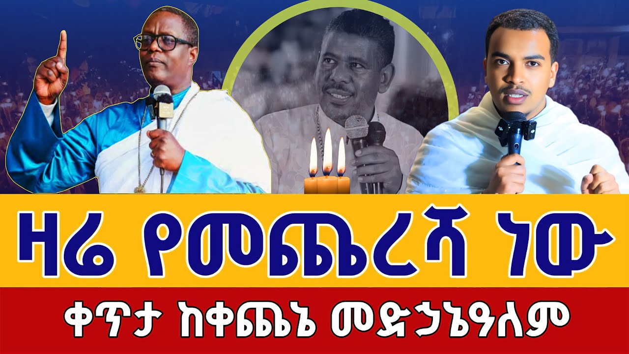 ⭕️Live #ተጀመረ_ደማቁ ጉባኤ❗️❗️መጋቢት 10❗️❗️ቀጥታ ከአዲስ አበባ ቀጨኔ መድኃኔዓለም || EOTC Orthodox  Mar 19