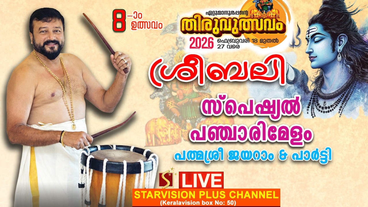 ഏറ്റുമാനൂര്‍ ശ്രീമഹാദേവ ക്ഷേത്രം എട്ടാം തിരുവുത്സവം | ശ്രീബലി | സ്‌പെഷ്യല്‍ പഞ്ചാരിമേളം
