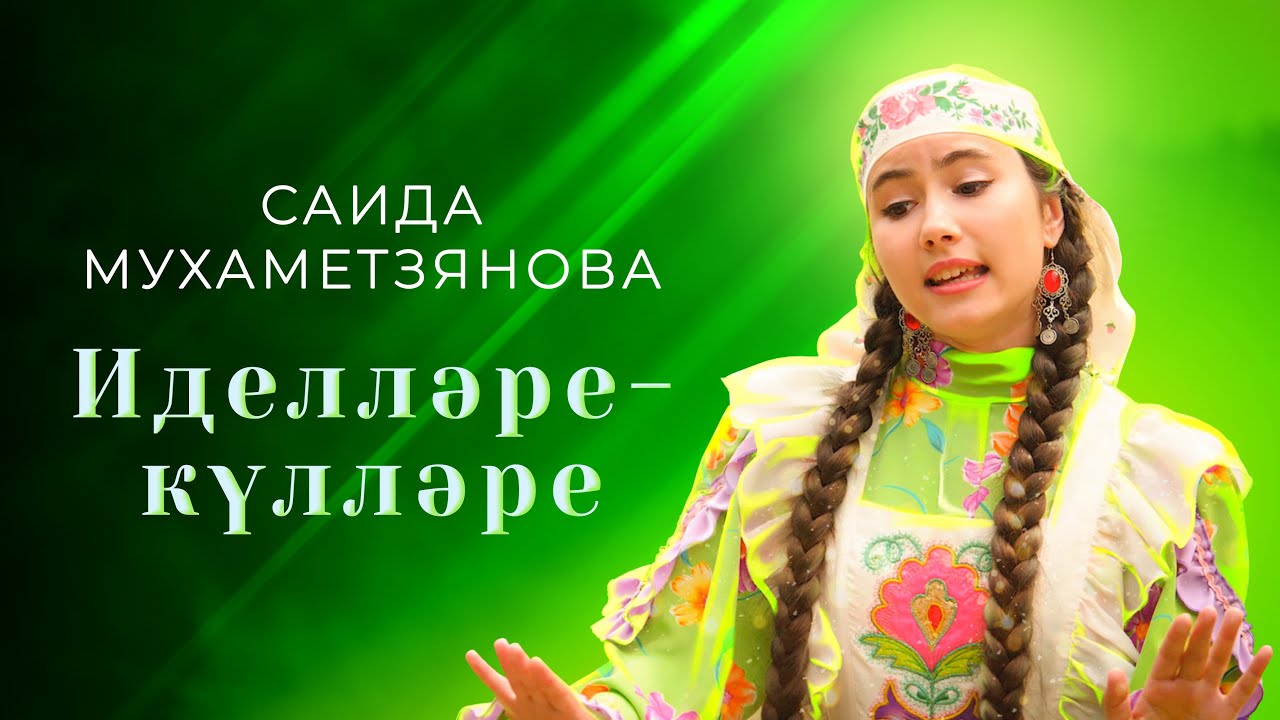 Саида Мухаметзянова - Иделләре-күлләре (Official Music Video)